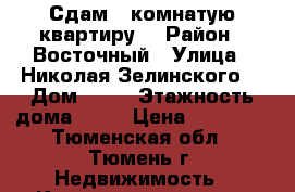 Сдам 2 комнатую квартиру  › Район ­ Восточный › Улица ­ Николая Зелинского  › Дом ­ 19 › Этажность дома ­ 16 › Цена ­ 19 000 - Тюменская обл., Тюмень г. Недвижимость » Квартиры аренда   